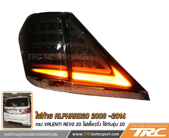 ไฟท้าย ALPHARD20 2008 -2014 ทรง VALENTI REVO 20 ไฟเลี้ยววิ่ง ใช้กับรุ่น 20